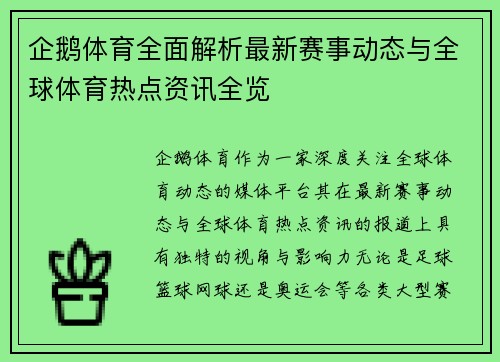 企鹅体育全面解析最新赛事动态与全球体育热点资讯全览 企鹅体育全面解析最新赛事动态与全球体育热点资讯全览