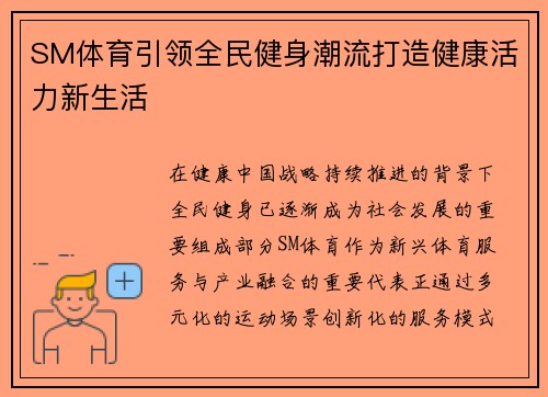 SM体育引领全民健身潮流打造健康活力新生活 SM体育引领全民健身潮流打造健康活力新生活