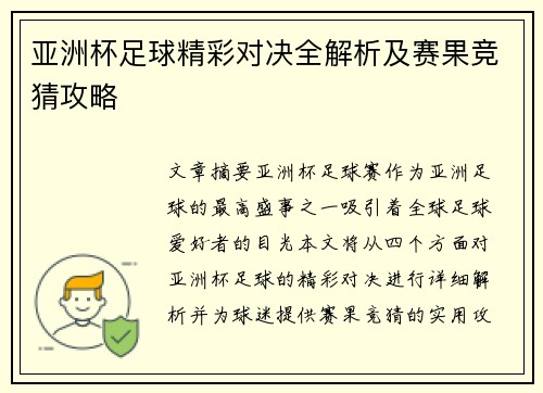 亚洲杯足球精彩对决全解析及赛果竞猜攻略