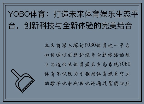 YOBO体育:打造未来体育娱乐生态平台,创新科技与全新体验的完美结合 YOBO体育:打造未来体育娱乐生态平台,创新科技与全新体验的完美结合