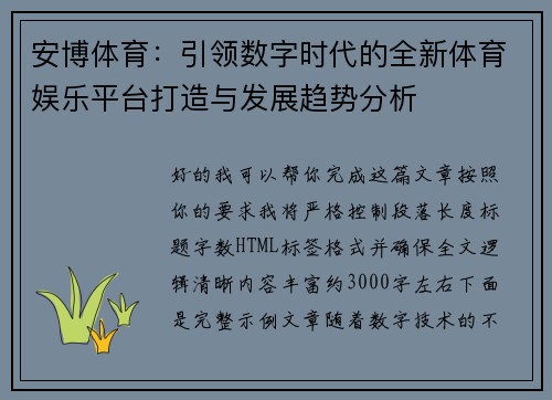 安博体育：引领数字时代的全新体育娱乐平台打造与发展趋势分析