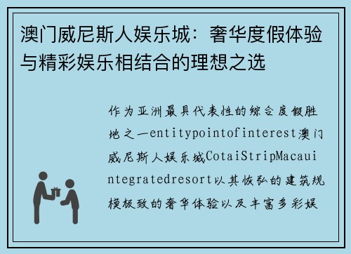 澳门威尼斯人娱乐城:奢华度假体验与精彩娱乐相结合的理想之选 澳门威尼斯人娱乐城:奢华度假体验与精彩娱乐相结合的理想之选