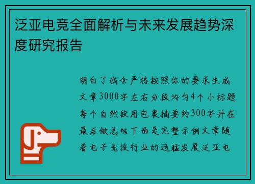 泛亚电竞全面解析与未来发展趋势深度研究报告 泛亚电竞全面解析与未来发展趋势深度研究报告
