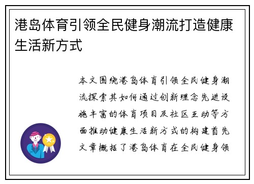 港岛体育引领全民健身潮流打造健康生活新方式 港岛体育引领全民健身潮流打造健康生活新方式