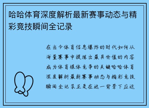 哈哈体育深度解析最新赛事动态与精彩竞技瞬间全记录 哈哈体育深度解析最新赛事动态与精彩竞技瞬间全记录