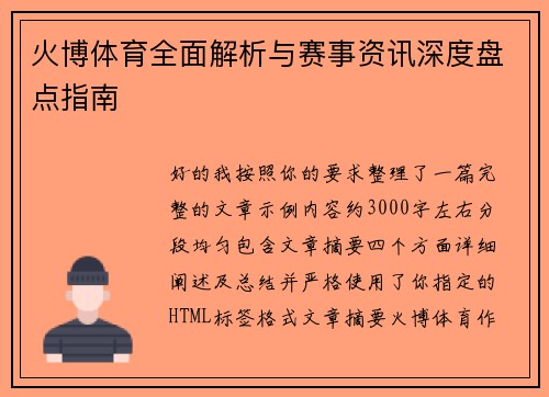 火博体育全面解析与赛事资讯深度盘点指南