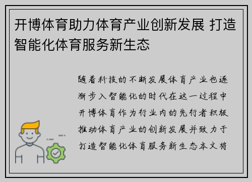开博体育助力体育产业创新发展 打造智能化体育服务新生态 开博体育助力体育产业创新发展 打造智能化体育服务新生态