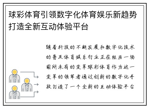 球彩体育引领数字化体育娱乐新趋势打造全新互动体验平台 球彩体育引领数字化体育娱乐新趋势打造全新互动体验平台