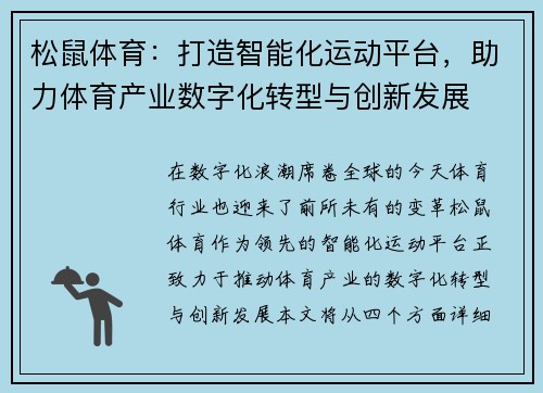 松鼠体育：打造智能化运动平台，助力体育产业数字化转型与创新发展