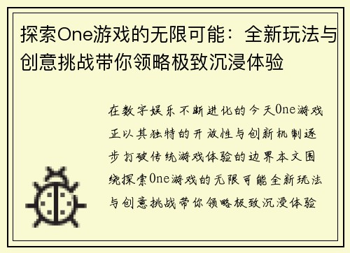 探索One游戏的无限可能:全新玩法与创意挑战带你领略极致沉浸体验 探索One游戏的无限可能:全新玩法与创意挑战带你领略极致沉浸体验
