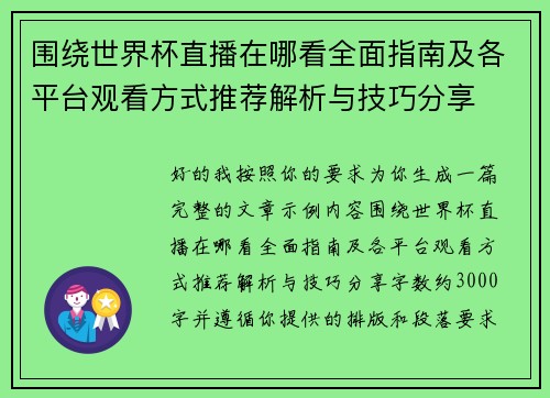 围绕世界杯直播在哪看全面指南及各平台观看方式推荐解析与技巧分享 围绕世界杯直播在哪看全面指南及各平台观看方式推荐解析与技巧分享