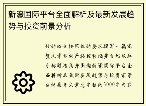 新濠国际平台全面解析及最新发展趋势与投资前景分析 新濠国际平台全面解析及最新发展趋势与投资前景分析