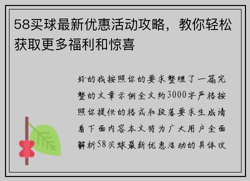 58买球最新优惠活动攻略,教你轻松获取更多福利和惊喜 58买球最新优惠活动攻略,教你轻松获取更多福利和惊喜