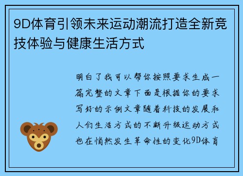 9D体育引领未来运动潮流打造全新竞技体验与健康生活方式 9D体育引领未来运动潮流打造全新竞技体验与健康生活方式