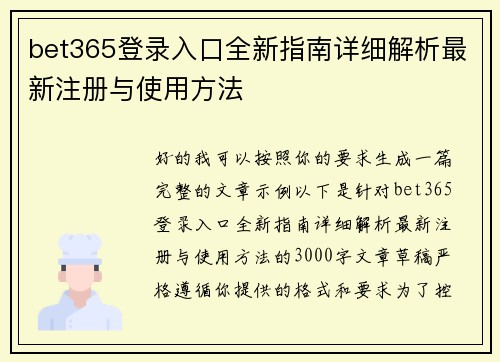 bet365登录入口全新指南详细解析最新注册与使用方法 bet365登录入口全新指南详细解析最新注册与使用方法