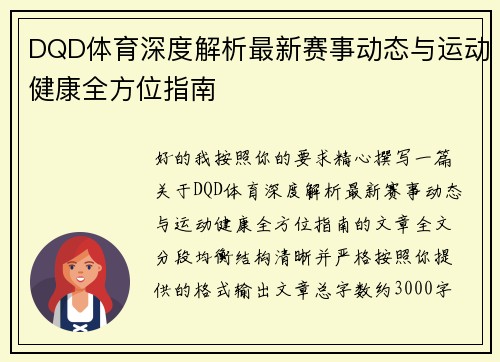 DQD体育深度解析最新赛事动态与运动健康全方位指南 DQD体育深度解析最新赛事动态与运动健康全方位指南