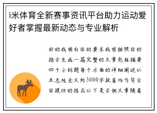 i米体育全新赛事资讯平台助力运动爱好者掌握最新动态与专业解析 i米体育全新赛事资讯平台助力运动爱好者掌握最新动态与专业解析