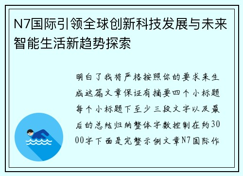 N7国际引领全球创新科技发展与未来智能生活新趋势探索 N7国际引领全球创新科技发展与未来智能生活新趋势探索