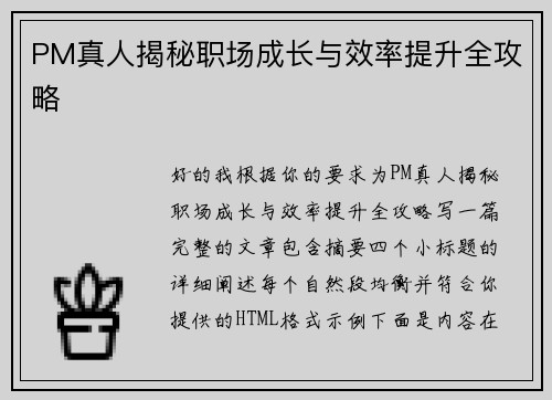 PM真人揭秘职场成长与效率提升全攻略 PM真人揭秘职场成长与效率提升全攻略