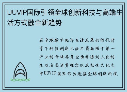 UUVIP国际引领全球创新科技与高端生活方式融合新趋势