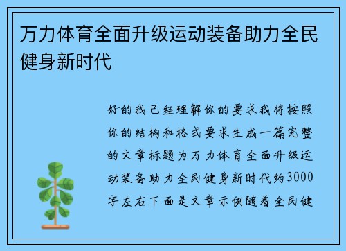 万力体育全面升级运动装备助力全民健身新时代 万力体育全面升级运动装备助力全民健身新时代