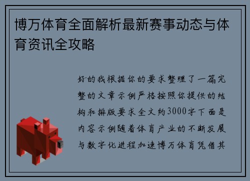 博万体育全面解析最新赛事动态与体育资讯全攻略 博万体育全面解析最新赛事动态与体育资讯全攻略