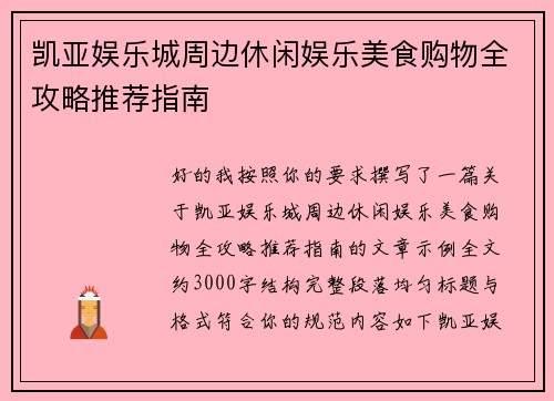 凯亚娱乐城周边休闲娱乐美食购物全攻略推荐指南 凯亚娱乐城周边休闲娱乐美食购物全攻略推荐指南