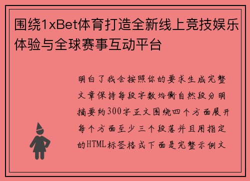 围绕1xBet体育打造全新线上竞技娱乐体验与全球赛事互动平台 围绕1xBet体育打造全新线上竞技娱乐体验与全球赛事互动平台