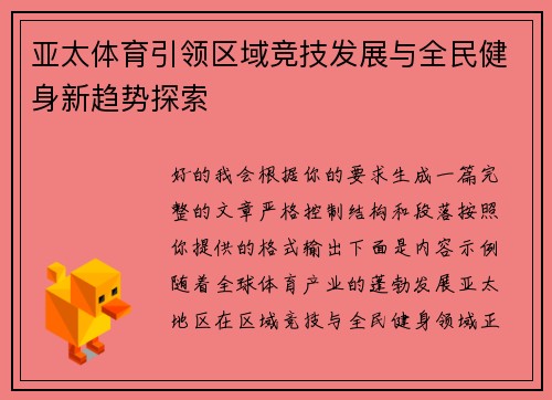 亚太体育引领区域竞技发展与全民健身新趋势探索 亚太体育引领区域竞技发展与全民健身新趋势探索