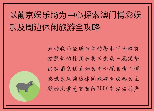 以葡京娱乐场为中心探索澳门博彩娱乐及周边休闲旅游全攻略 以葡京娱乐场为中心探索澳门博彩娱乐及周边休闲旅游全攻略