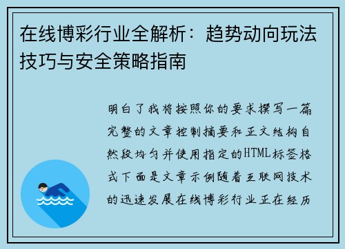 在线博彩行业全解析：趋势动向玩法技巧与安全策略指南