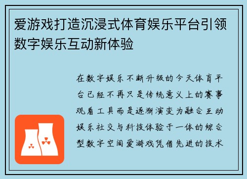 爱游戏打造沉浸式体育娱乐平台引领数字娱乐互动新体验 爱游戏打造沉浸式体育娱乐平台引领数字娱乐互动新体验