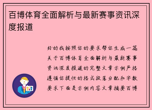 百博体育全面解析与最新赛事资讯深度报道 百博体育全面解析与最新赛事资讯深度报道