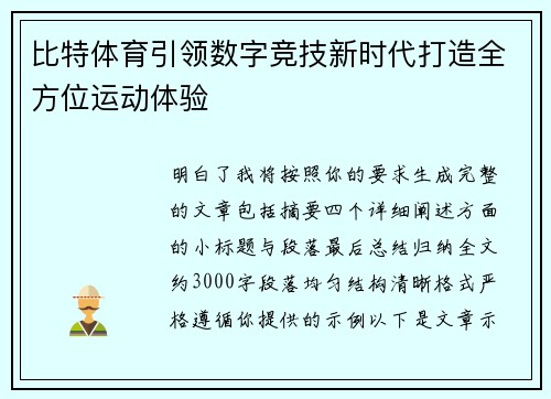 比特体育引领数字竞技新时代打造全方位运动体验 比特体育引领数字竞技新时代打造全方位运动体验