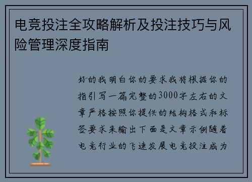 电竞投注全攻略解析及投注技巧与风险管理深度指南