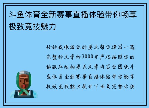 斗鱼体育全新赛事直播体验带你畅享极致竞技魅力 斗鱼体育全新赛事直播体验带你畅享极致竞技魅力