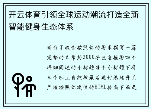 开云体育引领全球运动潮流打造全新智能健身生态体系