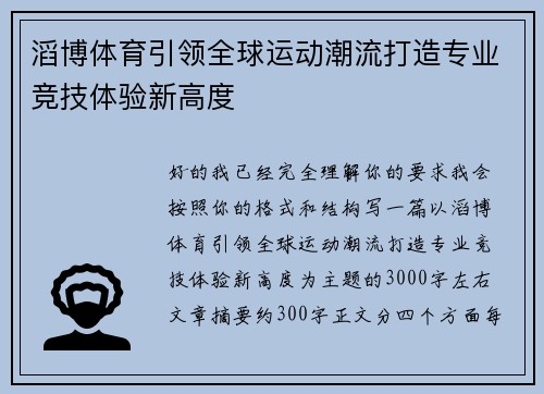 滔博体育引领全球运动潮流打造专业竞技体验新高度
