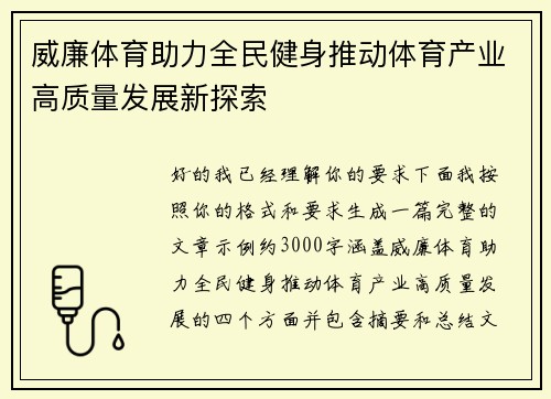 威廉体育助力全民健身推动体育产业高质量发展新探索 威廉体育助力全民健身推动体育产业高质量发展新探索