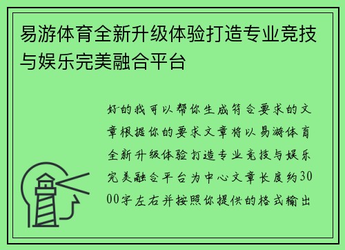 易游体育全新升级体验打造专业竞技与娱乐完美融合平台