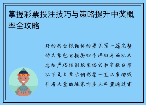 掌握彩票投注技巧与策略提升中奖概率全攻略 掌握彩票投注技巧与策略提升中奖概率全攻略