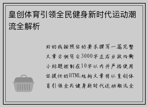 皇创体育引领全民健身新时代运动潮流全解析