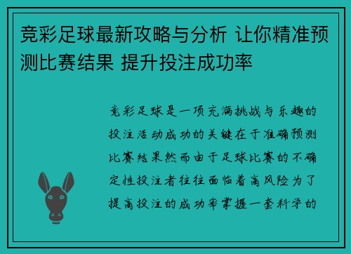 竞彩足球最新攻略与分析 让你精准预测比赛结果 提升投注成功率 竞彩足球最新攻略与分析 让你精准预测比赛结果 提升投注成功率