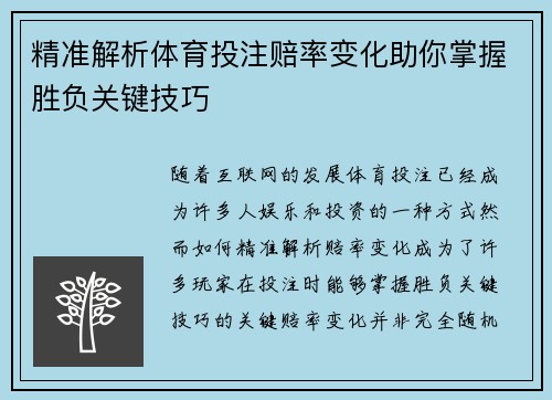 精准解析体育投注赔率变化助你掌握胜负关键技巧