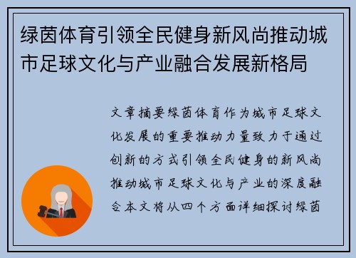 绿茵体育引领全民健身新风尚推动城市足球文化与产业融合发展新格局 绿茵体育引领全民健身新风尚推动城市足球文化与产业融合发展新格局
