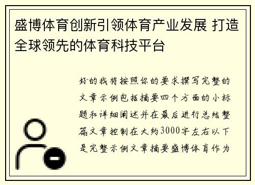盛博体育创新引领体育产业发展 打造全球领先的体育科技平台 盛博体育创新引领体育产业发展 打造全球领先的体育科技平台