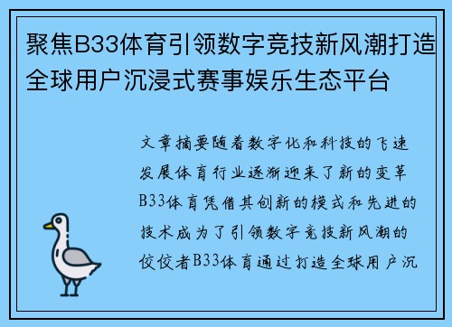 聚焦B33体育引领数字竞技新风潮打造全球用户沉浸式赛事娱乐生态平台 聚焦B33体育引领数字竞技新风潮打造全球用户沉浸式赛事娱乐生态平台