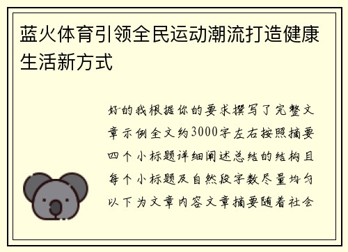 蓝火体育引领全民运动潮流打造健康生活新方式 蓝火体育引领全民运动潮流打造健康生活新方式