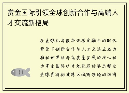 赏金国际引领全球创新合作与高端人才交流新格局 赏金国际引领全球创新合作与高端人才交流新格局