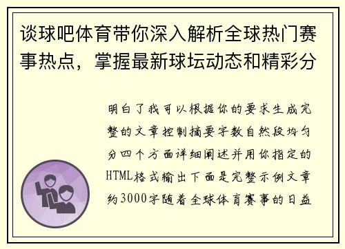 谈球吧体育带你深入解析全球热门赛事热点,掌握最新球坛动态和精彩分析 谈球吧体育带你深入解析全球热门赛事热点,掌握最新球坛动态和精彩分析